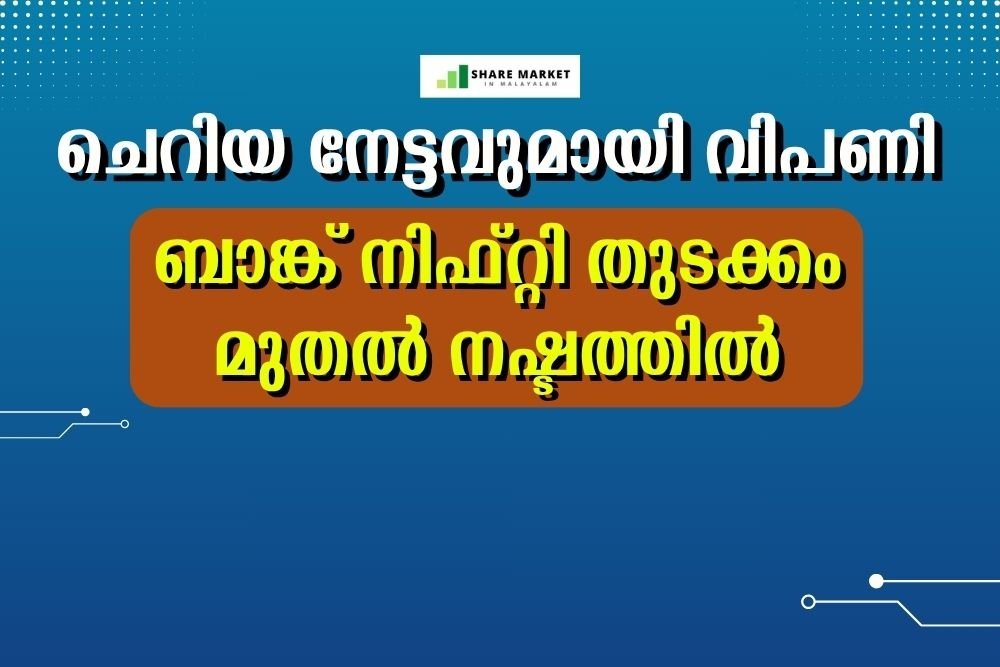 ചെറിയ നേട്ടവുമായി വിപണി, ബാങ്ക് നിഫ്റ്റി തുടക്കം മുതല്‍ നഷ്ടത്തില്‍, മദ്യക്കമ്പനികള്‍ക്കും ഇടിവ്